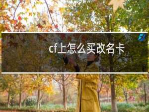 cf上怎么买改名卡