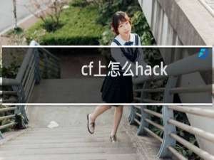 cf上怎么hack