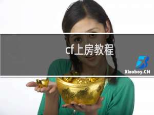 cf上房教程