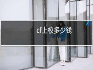 cf上校多少钱