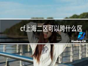 cf上海二区可以跨什么区