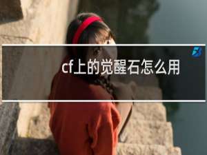 cf上的觉醒石怎么用