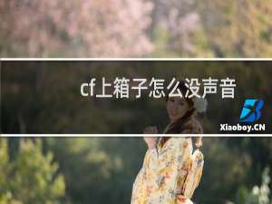 cf上箱子怎么没声音