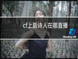 cf上蔚诗人在哪直播