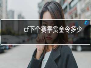 cf下个赛季赏金令多少