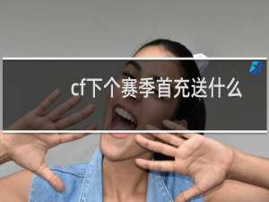 cf下个赛季首充送什么