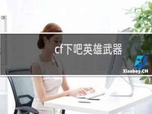 cf下吧英雄武器
