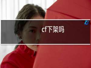 cf下架吗