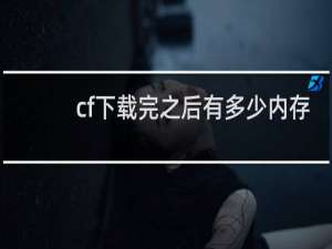 cf下载完之后有多少内存