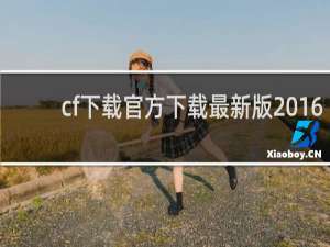 cf下载官方下载最新版2016
