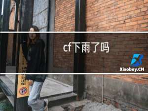 cf下雨了吗