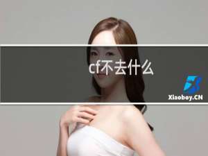 cf不去什么