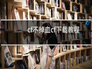 cf不掉血cf下载教程