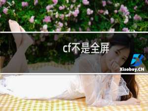 cf不是全屏