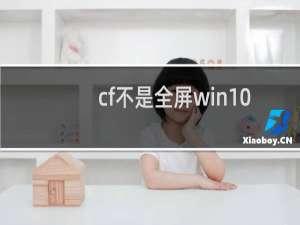 cf不是全屏win10