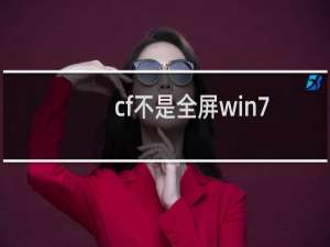 cf不是全屏win7