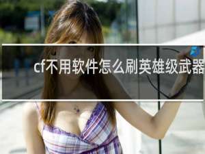 cf不用软件怎么刷英雄级武器