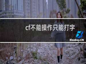 cf不能操作只能打字