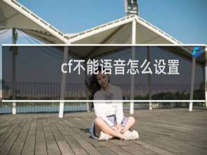 cf不能语音怎么设置