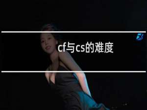 cf与cs的难度