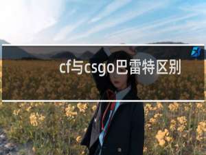 cf与csgo巴雷特区别