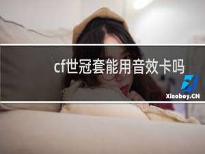 cf世冠套能用音效卡吗