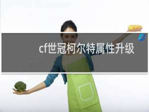 cf世冠柯尔特属性升级