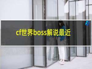 cf世界boss解说最近