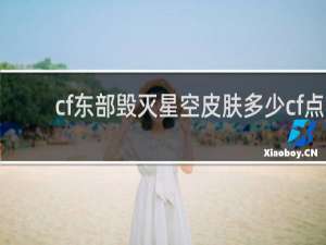 cf东部毁灭星空皮肤多少cf点