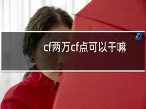cf两万cf点可以干嘛
