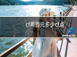 cf两百元多少cf点