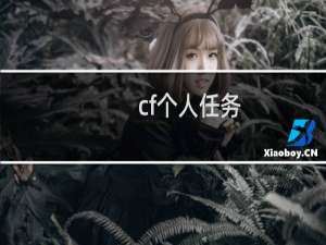 cf个人任务