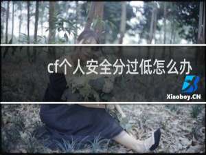 cf个人安全分过低怎么办