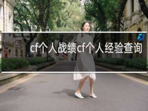 cf个人战绩cf个人经验查询