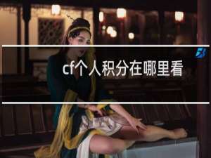 cf个人积分在哪里看
