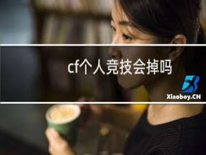 cf个人竞技会掉吗