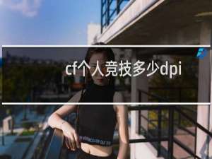 cf个人竞技多少dpi