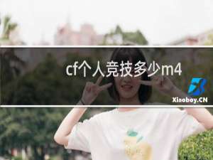 cf个人竞技多少m4