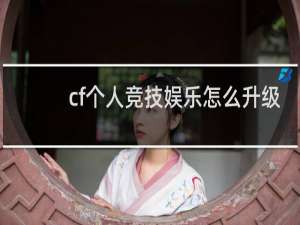 cf个人竞技娱乐怎么升级