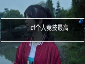 cf个人竞技最高