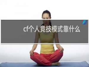 cf个人竞技模式靠什么