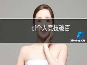 cf个人竞技破百