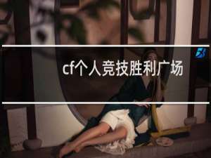 cf个人竞技胜利广场