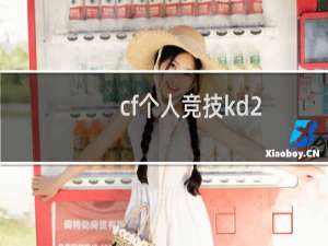 cf个人竞技kd2.0