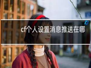 cf个人设置消息推送在哪