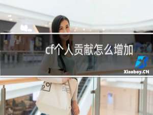 cf个人贡献怎么增加