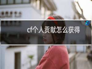 cf个人贡献怎么获得