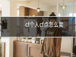 cf个人cf点怎么卖