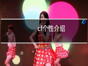 cf个性介绍