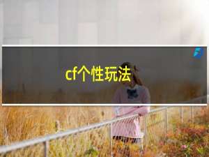 cf个性玩法